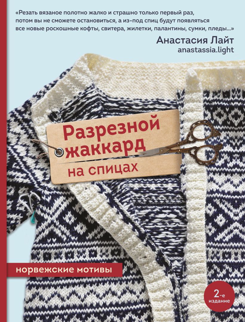 Книга Эксмо Разрезной жаккард на спицах. Норвежские мотивы, мягкая обложка (Лайт Анастасия)