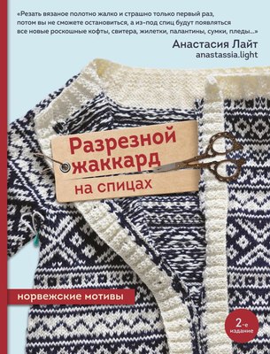 

Книга, Разрезной жаккард на спицах. Норвежские мотивы, мягкая обложка