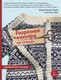 Книга Эксмо Разрезной жаккард на спицах. Норвежские мотивы, мягкая обложка (Лайт Анастасия) - 
