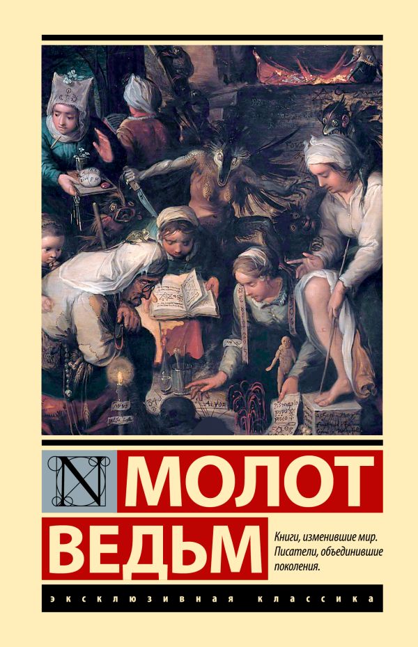 Книга АСТ Молот ведьм, твердая обложка (Крамер Генрих, Шпренгер Яков)