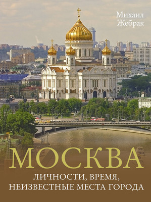 

Энциклопедия, Москва. Личности, время, неизвестные места города