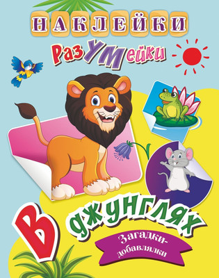 

Развивающая книга, Наклейки-РазУМейки. В джунглях, мягкая обложка