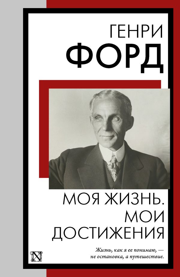 Книга АСТ Моя жизнь. Мои достижения, мягкая обложка (Форд Генри)