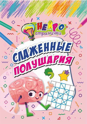 

Развивающая книга, Нейространички. Слаженные полушария, мягкая обложка