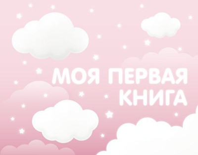 Альбом малыша АСТ Моя первая книга (розовый 9785171631369) -