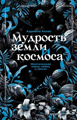 

Книга, Мудрость земли и космоса. Мистическая связь небес и земли