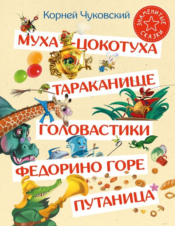 Художественная книга АСТ Муха-Цокотуха. Тараканище. Головастики. Федорино горе. Путаница (Чуковский Корней)
