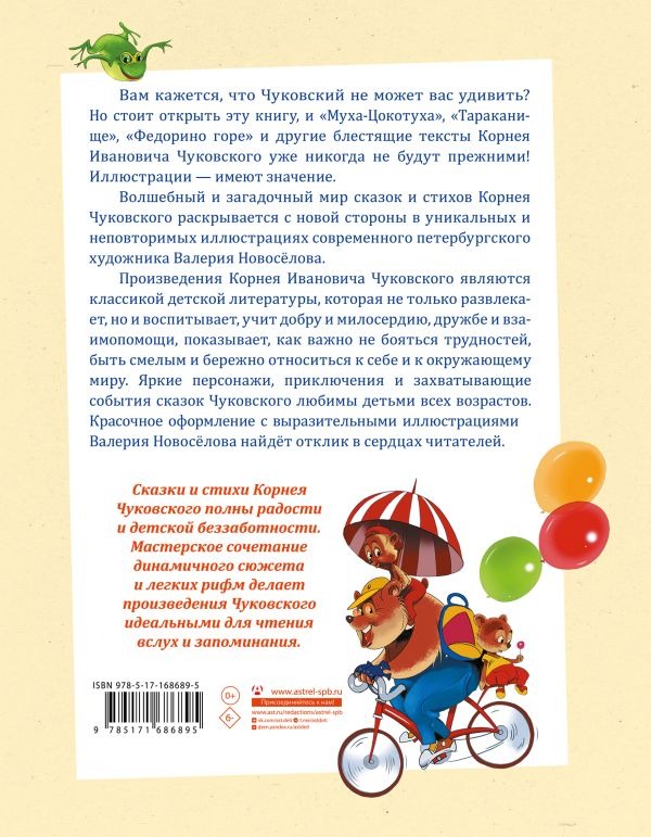 Художественная книга АСТ Муха-Цокотуха. Тараканище. Головастики. Федорино горе. Путаница (Чуковский Корней) — фото 3