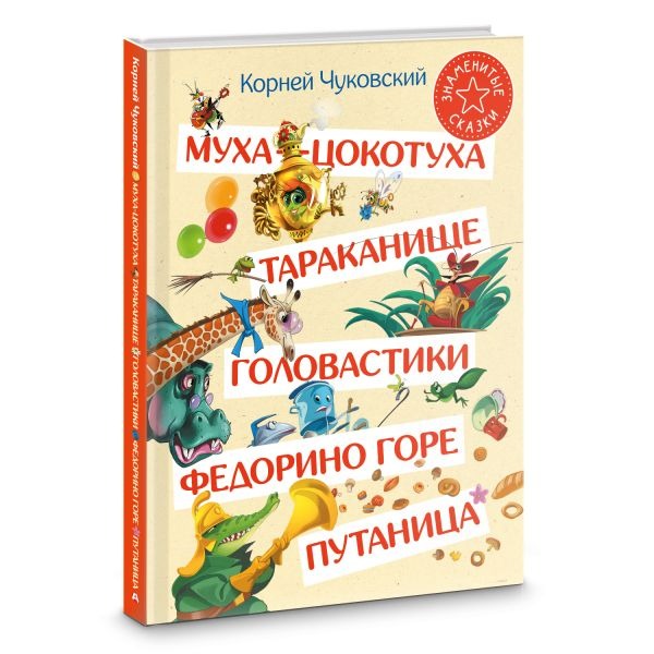 Художественная книга АСТ Муха-Цокотуха. Тараканище. Головастики. Федорино горе. Путаница (Чуковский Корней) — фото 2