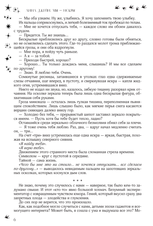 Художественная книга АСТ Мы - искры. Трилогия в одном томе, твердая обложка (Джейн Анна) — фото 5