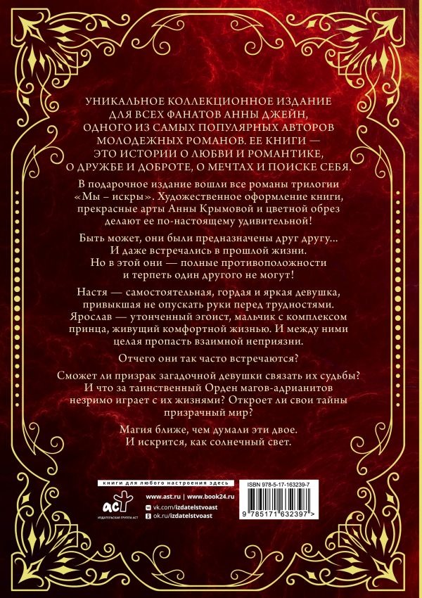 Художественная книга АСТ Мы - искры. Трилогия в одном томе, твердая обложка (Джейн Анна) — фото 3
