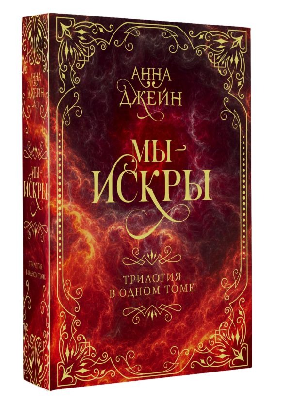 Художественная книга АСТ Мы - искры. Трилогия в одном томе, твердая обложка (Джейн Анна) — фото 2