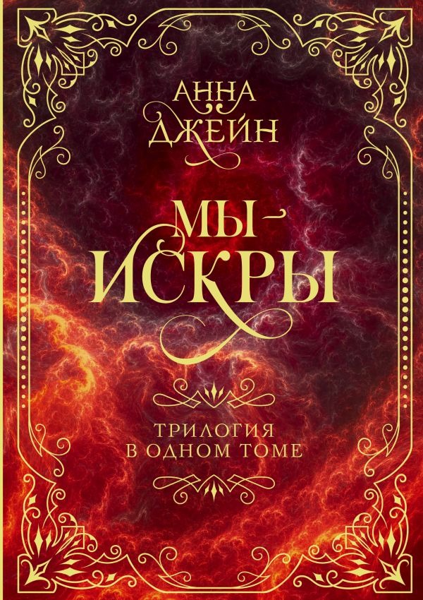 Художественная книга АСТ Мы - искры. Трилогия в одном томе, твердая обложка (Джейн Анна)