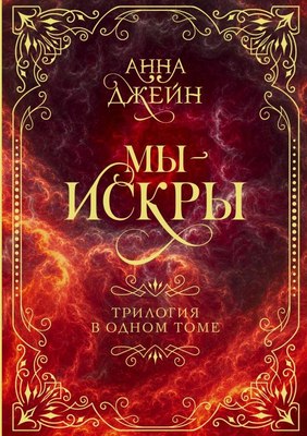 Книга АСТ Мы - искры. Трилогия в одном томе, твердая обложка (Джейн Анна) - 