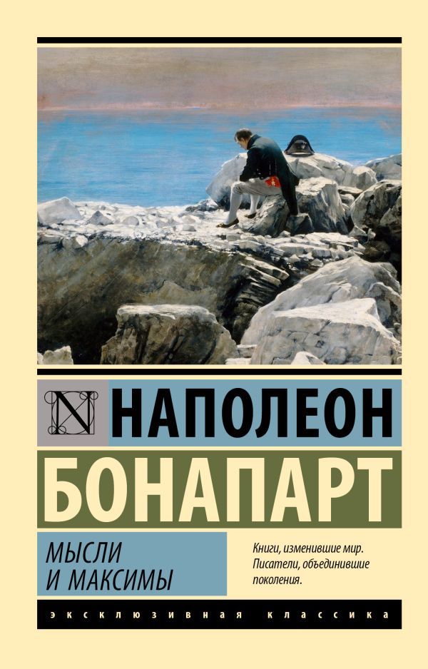 Книга АСТ Мысли и максимы (Наполеон Бонапарт)