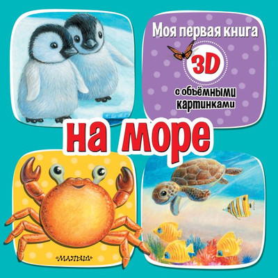 

Развивающая книга, На море, твердая обложка