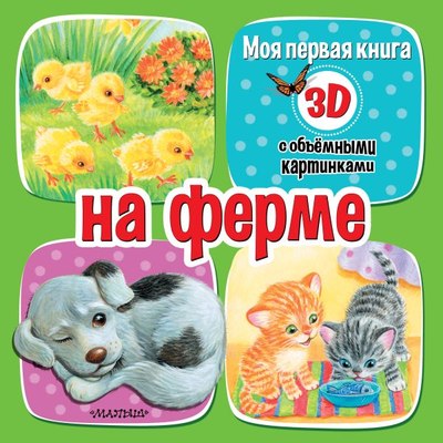 

Развивающая книга, На ферме, твердая обложка