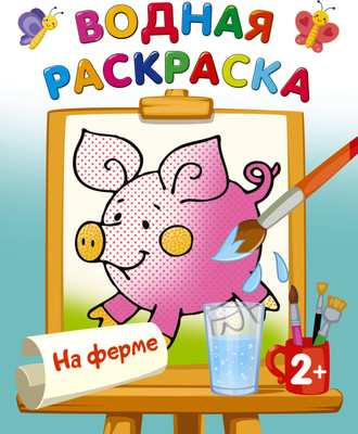 Раскраска АСТ На ферме, мягкая обложка (Двинина Людмила) -