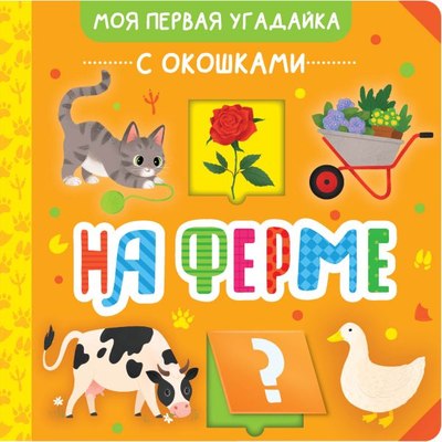 

Развивающая книга, На ферме, твердая обложка