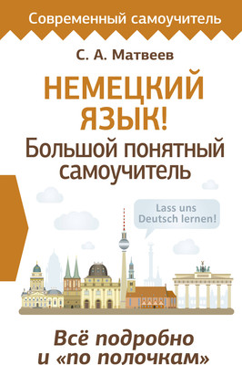 Учебное пособие АСТ Немецкий язык! Большой понятный самоучитель, твердая обложка (Матвеев Сергей) - 