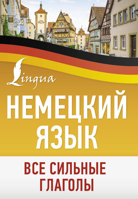 

Учебное пособие, Немецкий язык. Все сильные глаголы, мягкая обложка