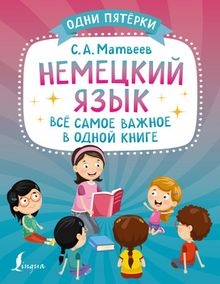 

Учебное пособие, Немецкий язык: всё самое важное в одной книге, мягкая обложка