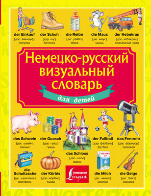 

Словарь, Немецко-русский визуальный словарь для детей, твердая обложка