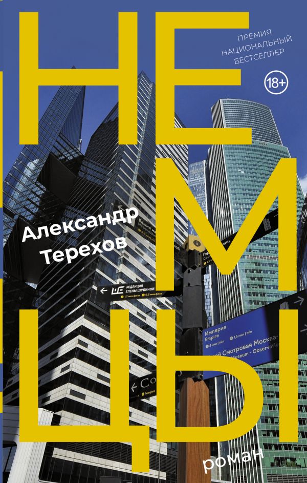 Художественная книга АСТ Немцы, твердая обложка (Терехов Александр)
