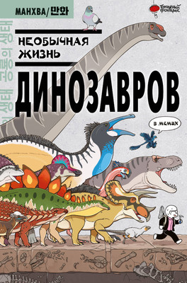 

Энциклопедия, Необычная жизнь динозавров