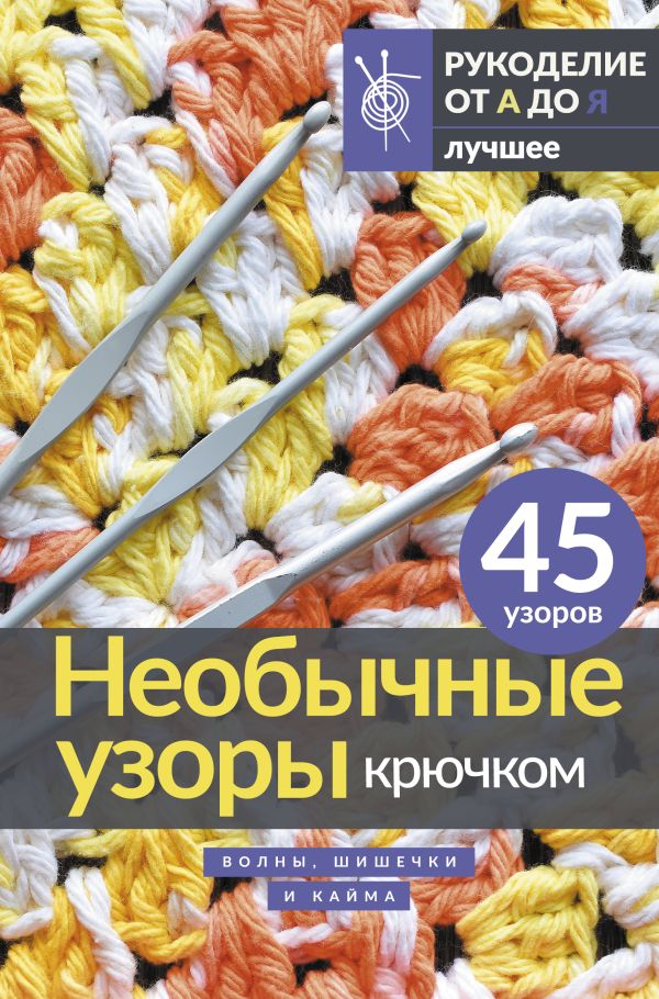 Книга АСТ Необычные узоры крючком. Волны, шишечки и кайма — фото 1