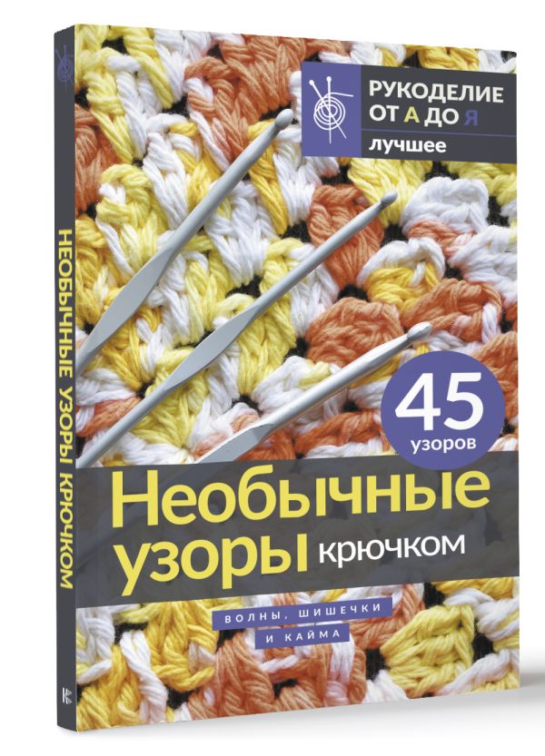 Книга АСТ Необычные узоры крючком. Волны, шишечки и кайма — фото 2