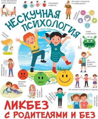 

Развивающая книга, Нескучная психология, твердая обложка