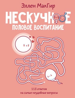 

Книга, Нескучное половое воспитание. 113 ответов на самые неуд. вопросы