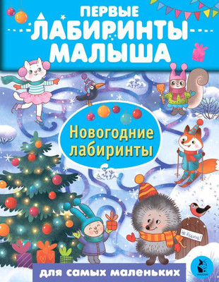 

Развивающая книга, Новогодние лабиринты, мягкая обложка