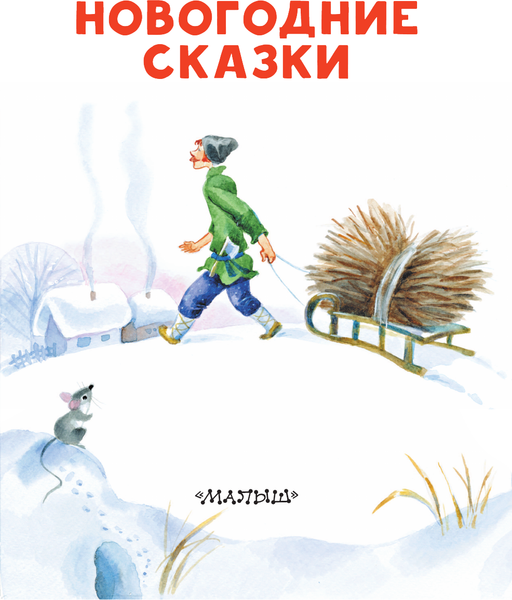 Книга АСТ Новогодние сказки, мягкая обложка (Михалков Сергей, Сутеев Владимир)