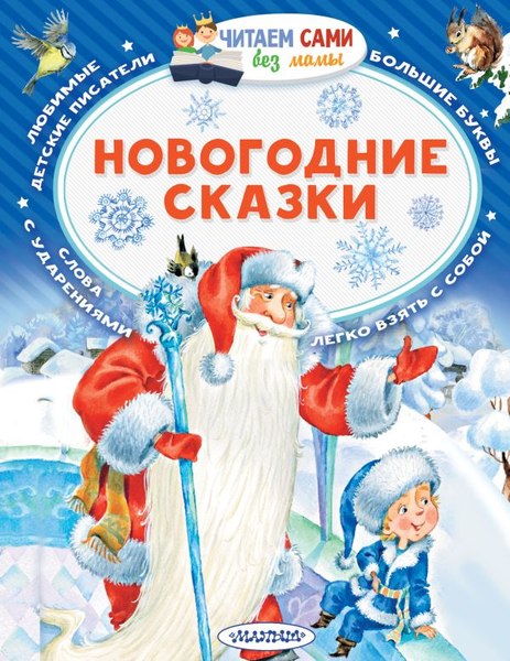 Книга АСТ Новогодние сказки, мягкая обложка (Михалков Сергей, Сутеев Владимир)