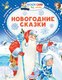Книга АСТ Новогодние сказки, мягкая обложка (Михалков Сергей, Сутеев Владимир) - 