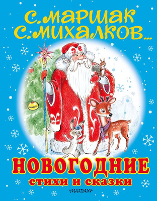 

Книга, Новогодние стихи и сказки, твердая обложка