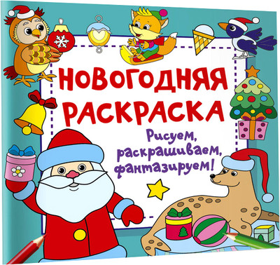 

Раскраска, Новогодняя раскраска. Рисуем, раскрашиваем, фантазируем!