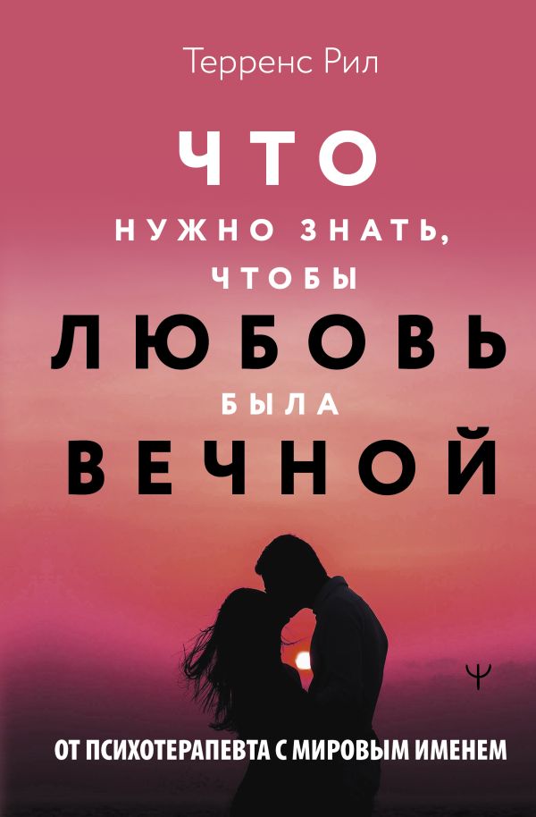 Книга АСТ Новые правила отношений Что нужно знать, чтобы любовь была вечн. (Рил Терренс, твердая обложка)