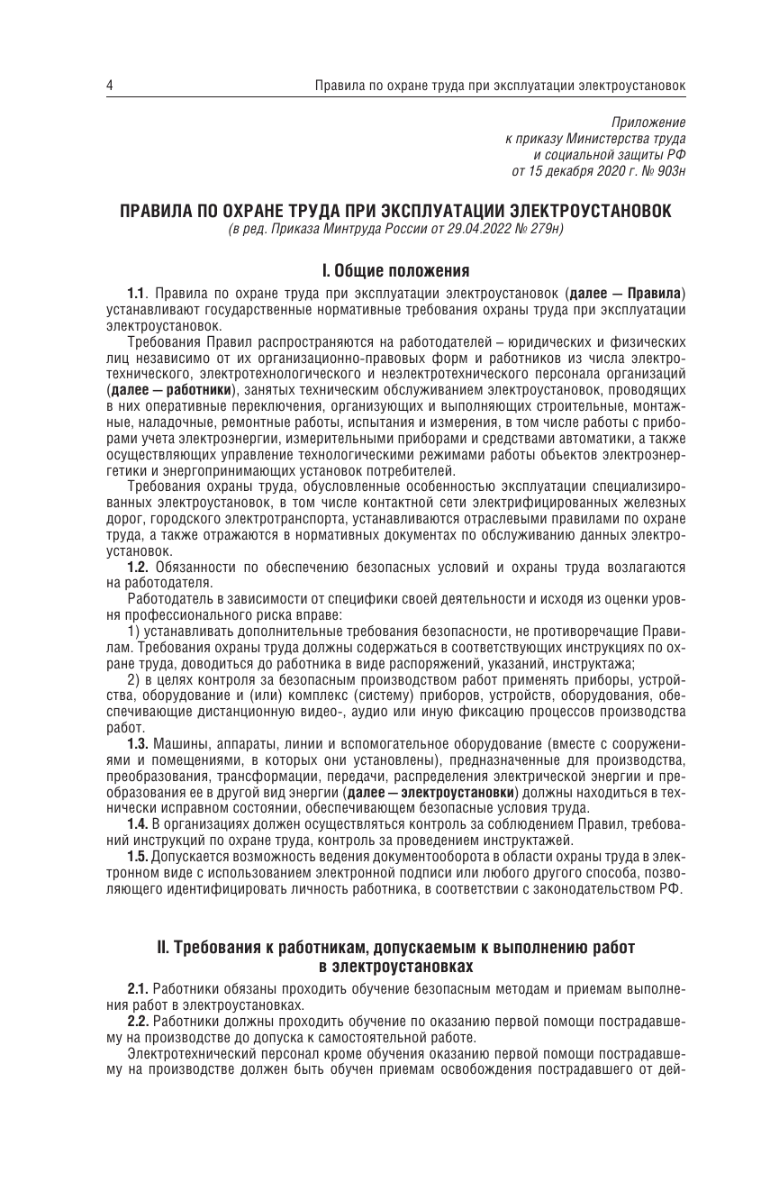 Книга АСТ Новые правила по охране труда при эксплуатации электроустановок (мягкая обложка) — фото 5