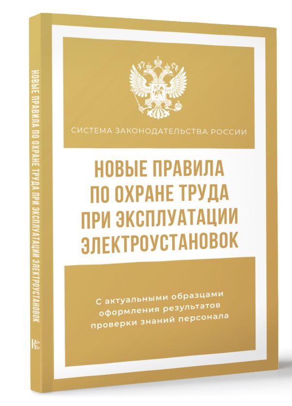 Книга АСТ Новые правила по охране труда при эксплуатации электроустановок (мягкая обложка) — фото 2