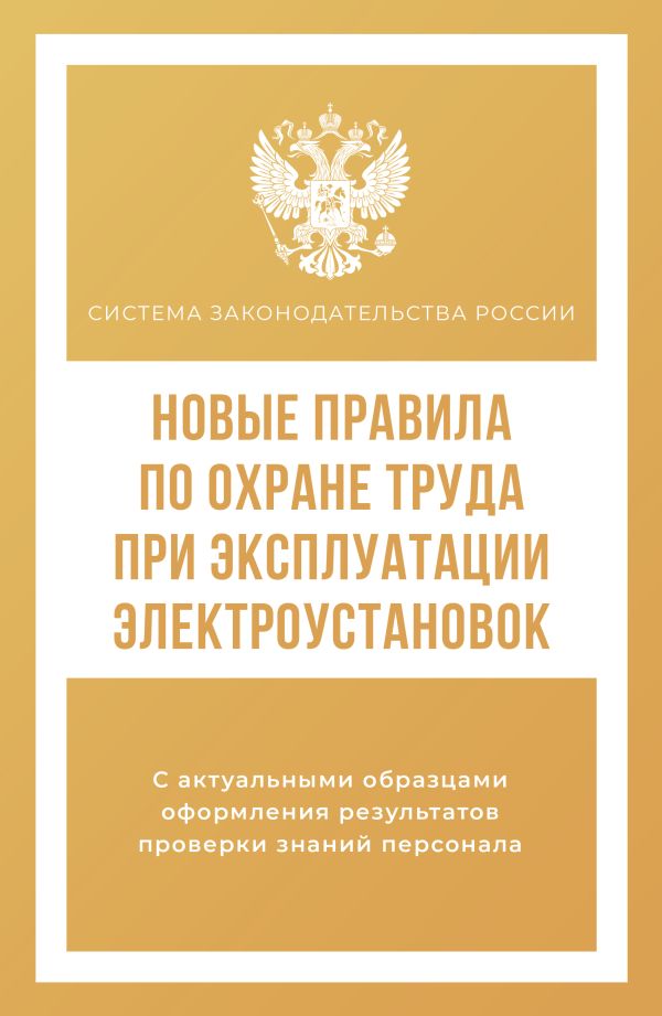 Книга АСТ Новые правила по охране труда при эксплуатации электроустановок (мягкая обложка) — фото 1