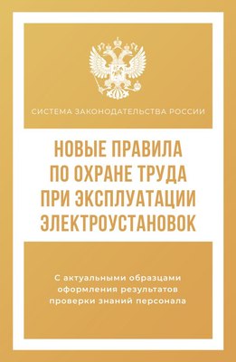 

Книга, Новые правила по охране труда при эксплуатации электроустановок