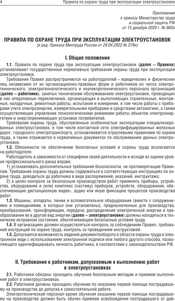 Книга АСТ Новые правила по охране труда при эксплуатации электроустановок (мягкая обложка)