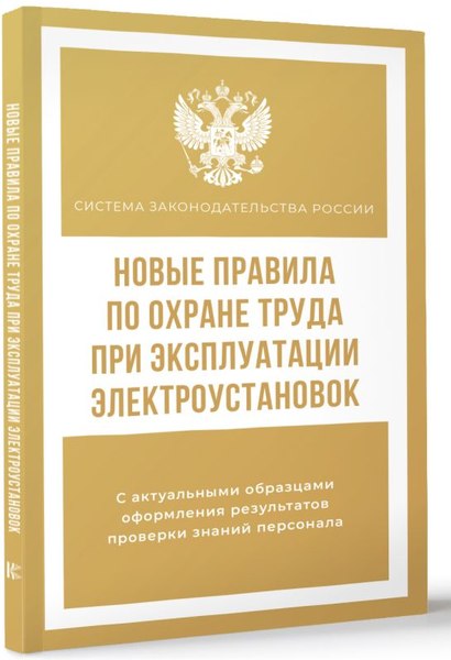 Книга АСТ Новые правила по охране труда при эксплуатации электроустановок (мягкая обложка)