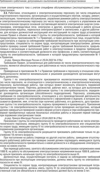 Книга АСТ Новые правила по охране труда при эксплуатации электроустановок (мягкая обложка)