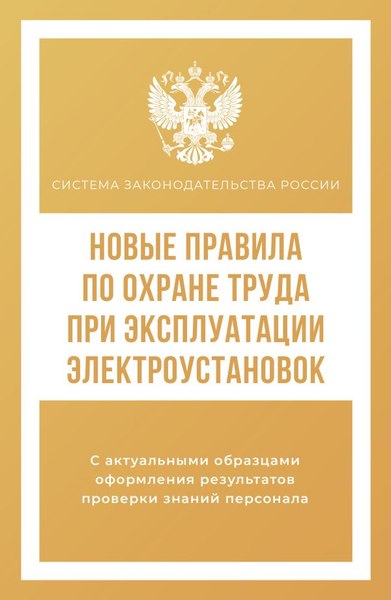 Книга АСТ Новые правила по охране труда при эксплуатации электроустановок (мягкая обложка)
