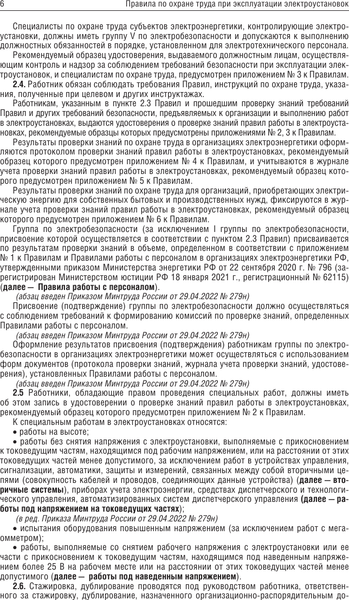 Книга АСТ Новые правила по охране труда при эксплуатации электроустановок (мягкая обложка)