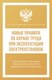 Книга АСТ Новые правила по охране труда при эксплуатации электроустановок (мягкая обложка) - 